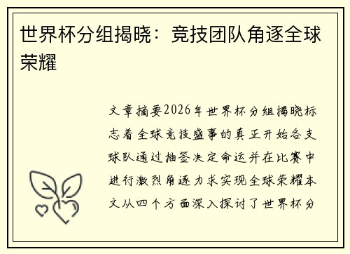 世界杯分组揭晓：竞技团队角逐全球荣耀