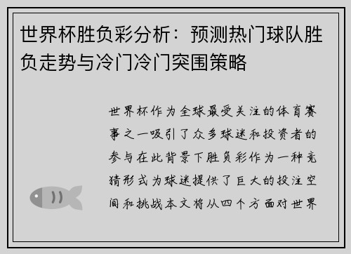 世界杯胜负彩分析：预测热门球队胜负走势与冷门冷门突围策略