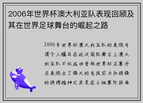 2006年世界杯澳大利亚队表现回顾及其在世界足球舞台的崛起之路