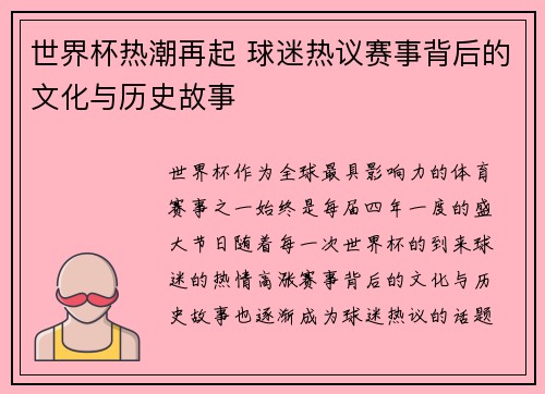 世界杯热潮再起 球迷热议赛事背后的文化与历史故事
