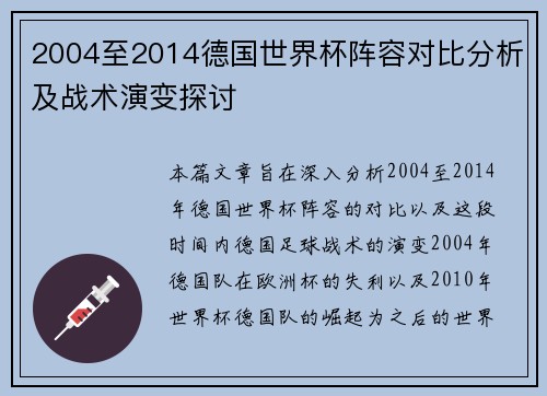 2004至2014德国世界杯阵容对比分析及战术演变探讨