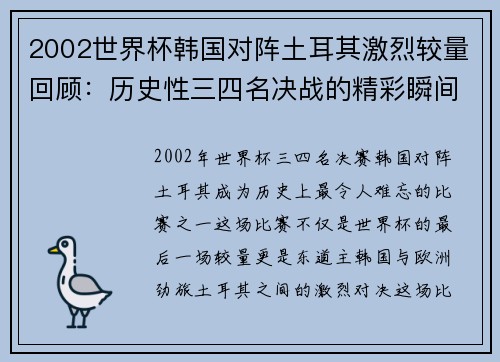 2002世界杯韩国对阵土耳其激烈较量回顾：历史性三四名决战的精彩瞬间